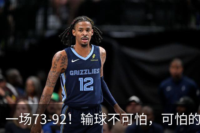 一场73-92！输球不可怕，可怕的是赵继伟的点评，戳破男篮大隐患