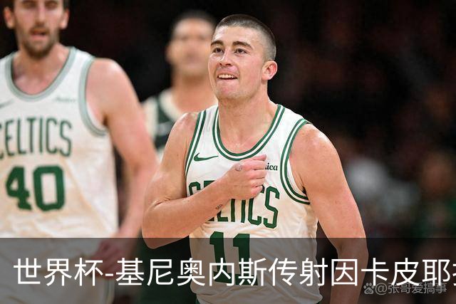 世界杯-基尼奥内斯传射因卡皮耶捂嘴染红 墨西哥2-0厄瓜多尔进16强