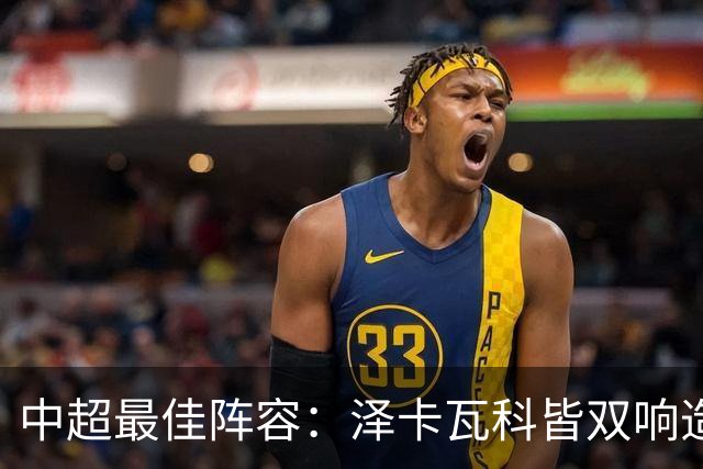 中超最佳阵容：泽卡瓦科皆双响造大胜 韦世豪梅开二度+绝杀
