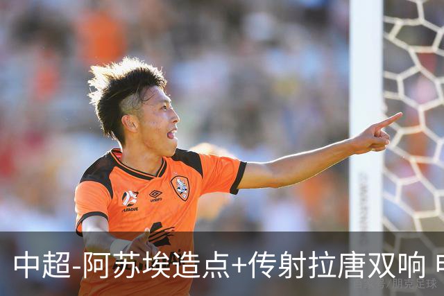 中超-阿苏埃造点+传射拉唐双响 申花客场4-1英博结束7轮不胜