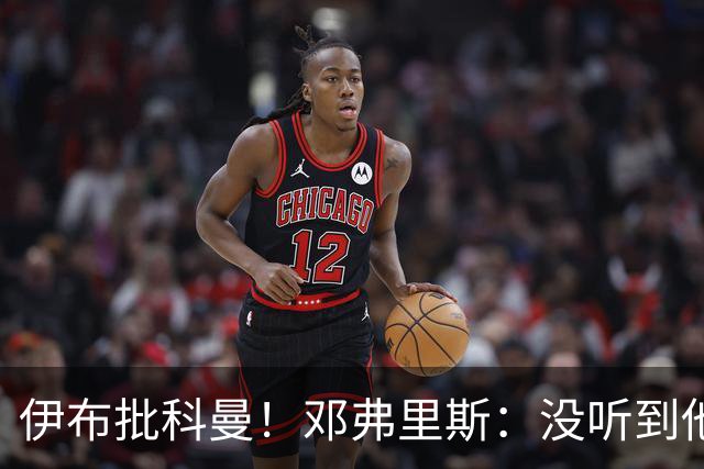 伊布批科曼！邓弗里斯：没听到他说什么，我们表现不好但尽全力了
