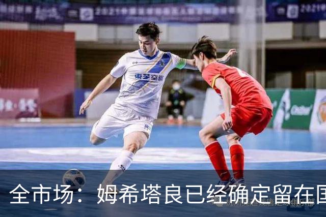 全市场：姆希塔良已经确定留在国米，德弗里正在考虑是否留下
