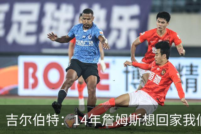吉尔伯特：14年詹姆斯想回家我们也想要他 我飞到迈阿密与他面谈