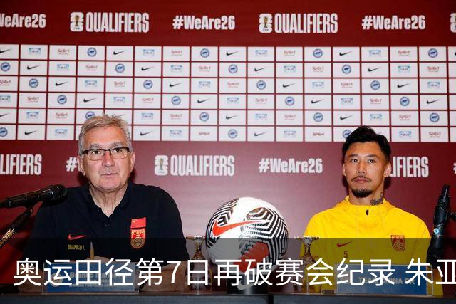 奥运田径第7日再破赛会纪录 朱亚明进三级跳决赛
