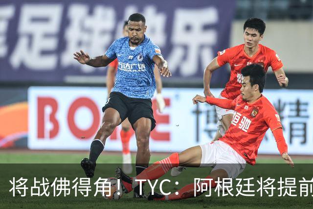 将战佛得角！TYC：阿根廷将提前飞往迈阿密，首发3个位置未确定