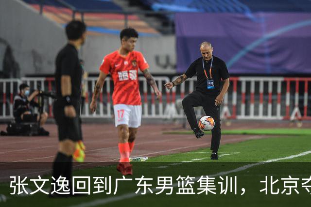张文逸回到广东男篮集训，北京夺冠功勋确定退役，上海欲续约弗格