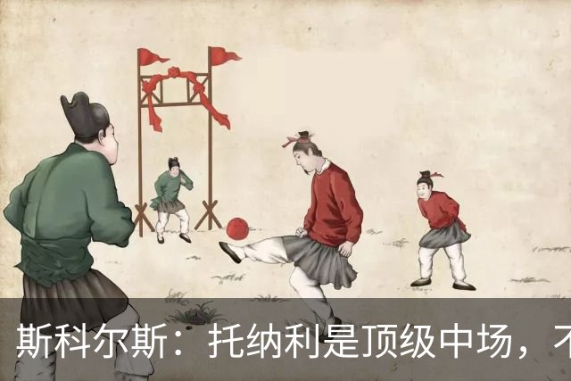 斯科尔斯：托纳利是顶级中场，不知曼联是否愿意花1亿镑签他