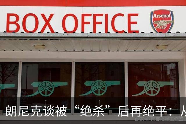 朗尼克谈被“绝杀”后再绝平：从没见过这种事，像好莱坞电影