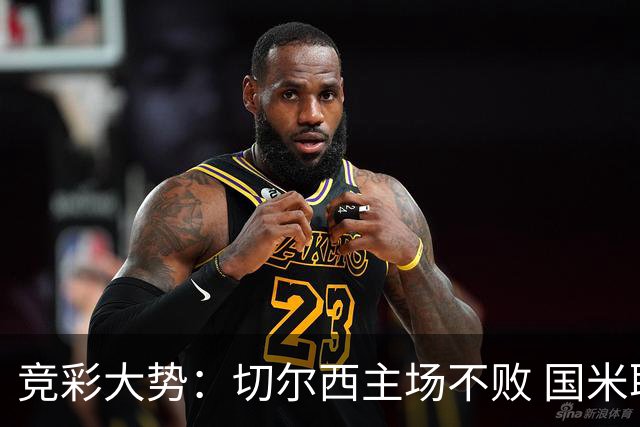 竞彩大势：切尔西主场不败 国米取胜不易