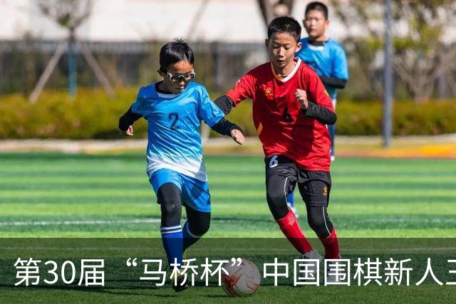 第30届“马桥杯”中国围棋新人王赛决赛在沪开幕