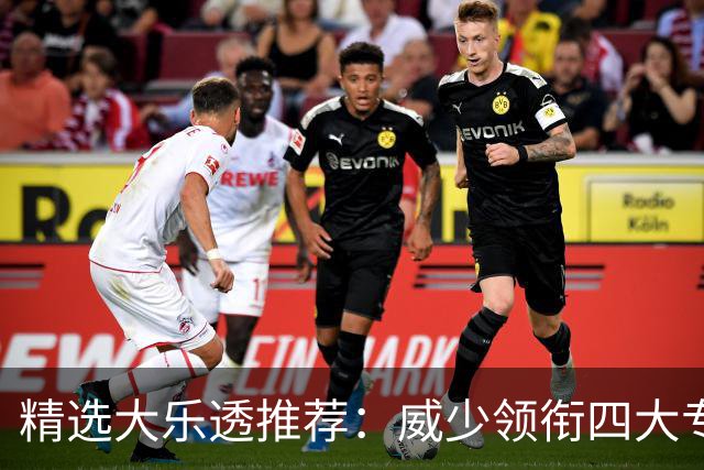 精选大乐透推荐：威少领衔四大专家同中二等49万