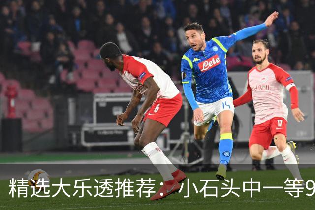 精选大乐透推荐：小石头中一等914万累擒3570万