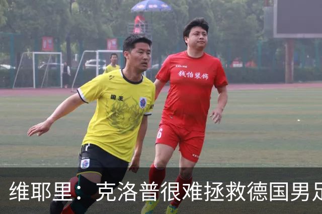 维耶里：克洛普很难拯救德国男足，人才根基已经走偏