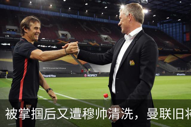 被掌掴后又遭穆帅清洗，曼联旧将有望回归，红魔今夏凑齐“三费”