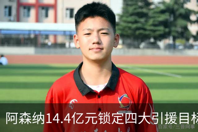 阿森纳14.4亿元锁定四大引援目标，免签西甲铁卫堪称神操作