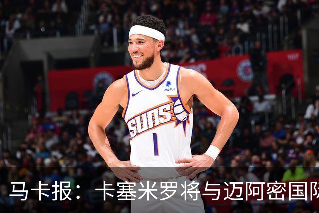 马卡报：卡塞米罗将与迈阿密国际签约3年，比梅西现有的合同还长