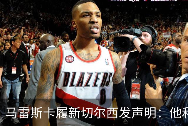 马雷斯卡履新切尔西发声明：他和曼城付出了违约金代价