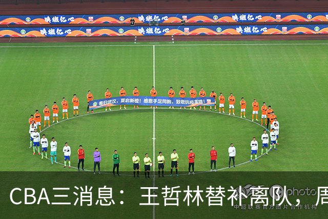 CBA三消息：王哲林替补离队，周鹏左右为难，广东给徐杰找接班人