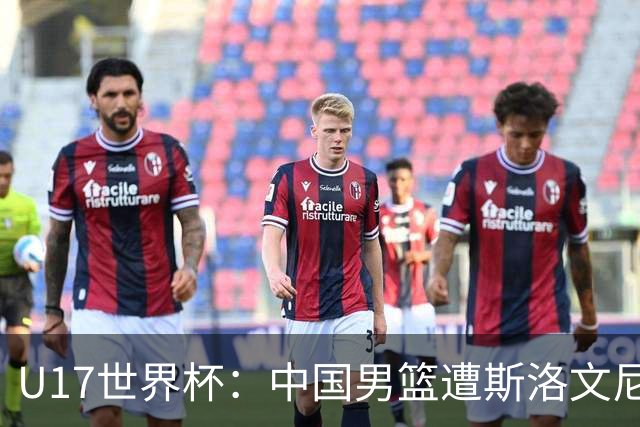U17世界杯：中国男篮遭斯洛文尼亚三分准绝杀 时隔十年获第十名